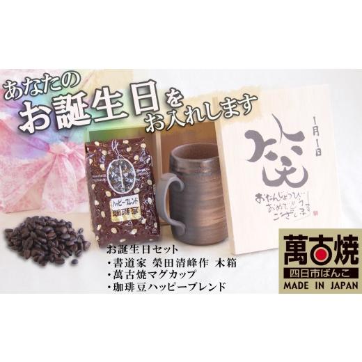 ふるさと納税 食器・グラス マグカップ 三重県 四日市市 贈り物本舗じざけや お誕生日セット (デザイン書道家がデザインした木箱と四日市萬古焼マグカップ、…