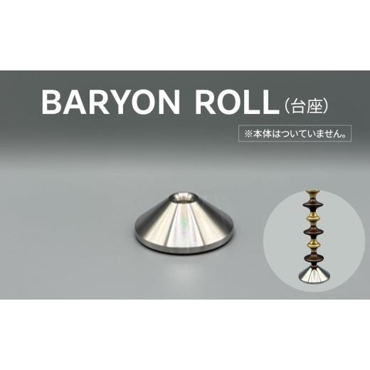 ふるさと納税 美容 東京都 大田区 BARYON ROLL(台座) 極東精機製作所 バリオントウキョウ 精密 マシニング加工 アルマイト処理 高精度 美容ローラー バリオ…