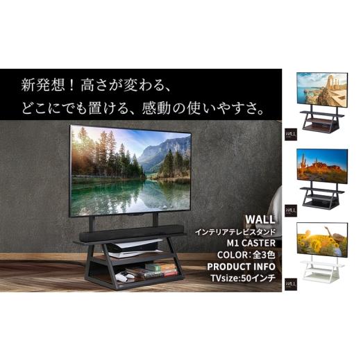 ふるさと納税 雑貨・日用品 インテリア 東京都 大田区 WALL インテリアテレビスタンド M1 CASTER テレビスタンド テレビ台 65インチ対応 自立タイプ 収納性 キ…