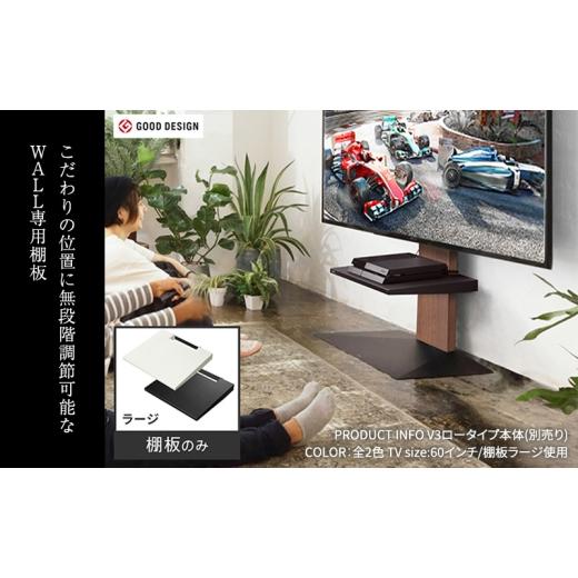 ふるさと納税 雑貨・日用品 インテリア 東京都 大田区 WALL V3SW対応 棚板 ラージサイズ テレビスタンドオプション 棚板 レコーダー 幅44cm 高さ無段階 美し…