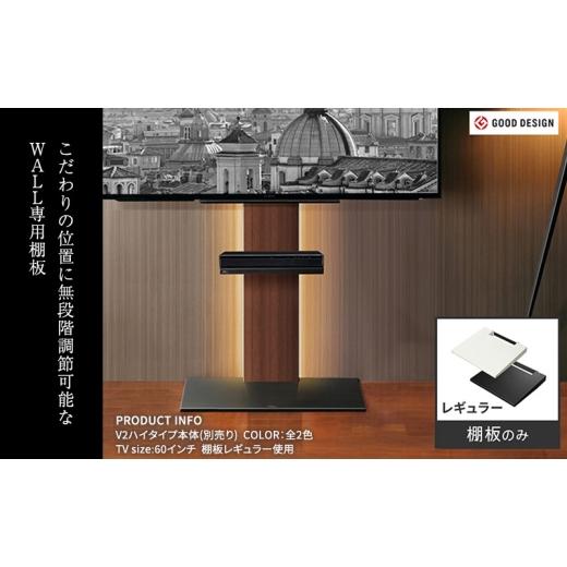 ふるさと納税 雑貨・日用品 インテリア 東京都 大田区 WALL V3SW対応 棚板 レギュラーサイズ テレビスタンドオプション 棚板 レコーダー 幅40cm 高さ無段階 美…