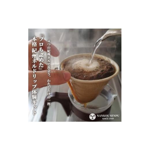 ふるさと納税 コーヒー ドリップ 和歌山県 和歌山市 「和」紀州ネルで淹れるネルドリップコーヒー トライアルキット4種×2 2セット 20,000円