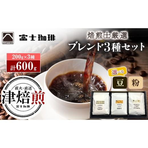 ふるさと納税 コーヒー コーヒー豆 三重県 津市 富士珈琲 焙煎士厳選 3種セット オリジナルブレンドコーヒー 飲み比べ ( 200g×3種 / 計600g ) 粉 | オリジナ…