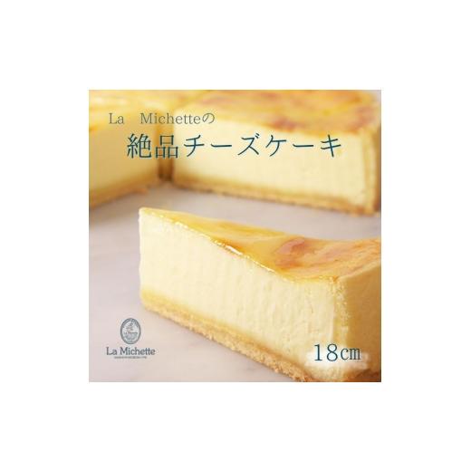 ふるさと納税 ケーキ・カステラ チーズケーキ 三重県 津市 ラ・ミシェット 人気商品 絶品チーズケーキ 18センチ 洋菓子 ケーキ スイーツ 三重県 津市