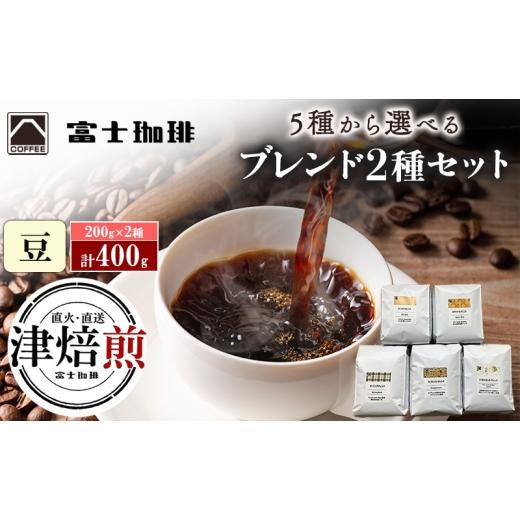 ふるさと納税 コーヒー コーヒー豆 三重県 津市 富士珈琲 5種から選べる オリジナルブレンドコーヒー 2種セット ( 200g×2種 / 計400g ) スペシャル×55記念 …