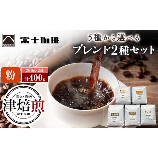 ふるさと納税 コーヒー コーヒー粉 三重県 津市 富士珈琲 5種から選べる オリジナルブレンドコーヒー 2種セット ( 200g×2種 / 計400g ) マイルド×55記念 粉…