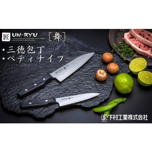 ふるさと納税 包丁 新潟県 三条市 匠UN-RYU(雲竜)舞 2本セット (三徳・ペティ) 下村工業 ナイフ 調理器具 キッチン用品 調理用品 新生活 一人暮らし 切れ味抜…