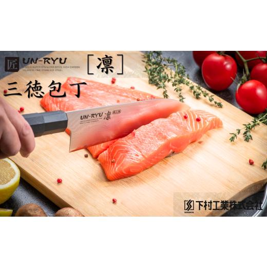 ふるさと納税 包丁 新潟県 三条市 匠 UN-RYU 雲竜凛 三徳包丁 下村工業 ナイフ 調理器具 キッチン用品 調理用品 新生活 一人暮らし 切れ味抜群 日本製 燕三条…