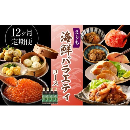 ふるさと納税 いくら 北海道 えりも町 R8.12ヶ月定期便 えりも海鮮バラエティコース er002-113_1