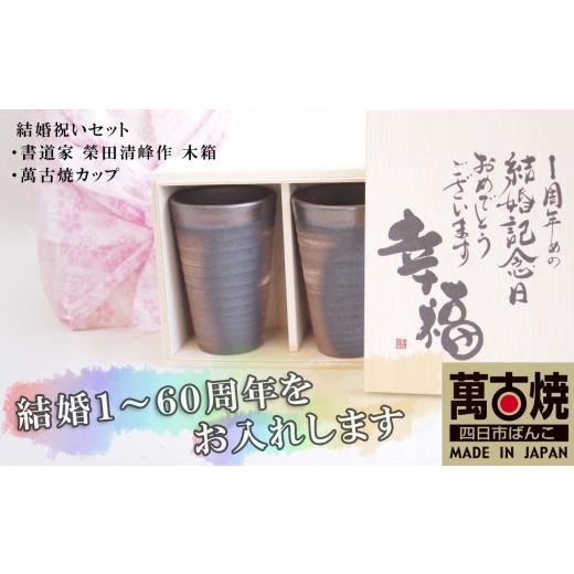 ふるさと納税 食器・グラス タンブラー 三重県 四日市市 贈り物本舗じざけや 結婚祝いセット (デザイン書道家がデザインした木箱と四日市萬古焼ペアカップ)…