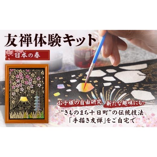 ふるさと納税 体験チケット 新潟県 十日町市 友禅体験キット 「日本の春」 体験 染めもの 子供 大人 簡単 十日町市