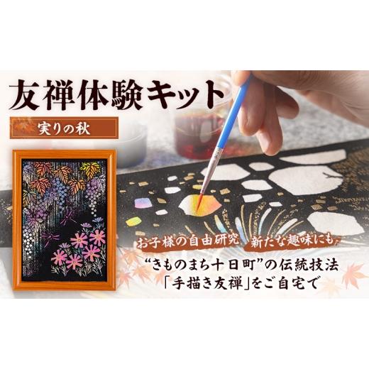 ふるさと納税 体験チケット 新潟県 十日町市 友禅体験キット 「実りの秋」 体験 染めもの 子供 大人 簡単 十日町市