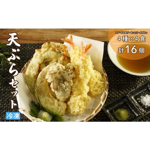 ふるさと納税 惣菜・レトルト 冷凍 宮城県 大崎市 冷凍天ぷらセット|手揚げのサクサク食感・温めるだけの本格天ぷら