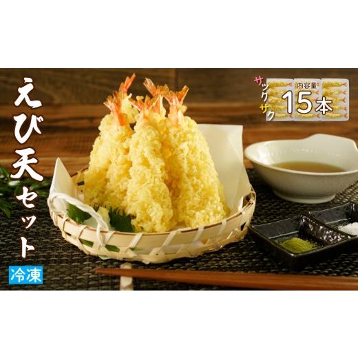 ふるさと納税 惣菜・レトルト 冷凍 宮城県 大崎市 手揚げえび天 15本セット|サクサク食感のえび天ぷら
