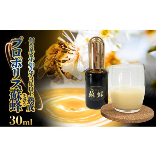 ふるさと納税 健康食品 岐阜県 瑞浪市 プロポリス蘇蜂 30ml 瑞浪市 / 株式会社サンビートゥエンティーワン プロポリス 蘇蜂 そほう