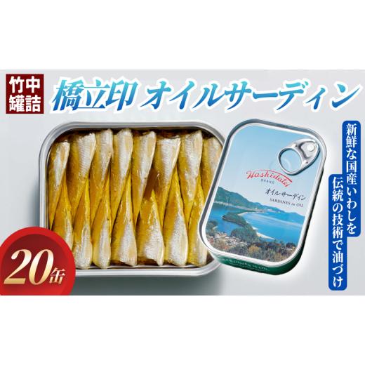 ふるさと納税 缶詰・瓶詰 魚貝類 京都府 宮津市 橋立印 オイルサーディン (いわし油づけ) 20缶入 │ 竹中 罐詰 缶詰 缶詰め まとめ買い レシピ サラダ 備蓄 …
