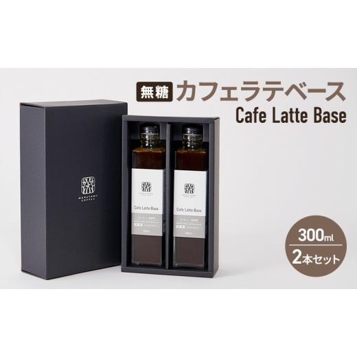 ふるさと納税 コーヒー 飲料 長野県 小諸市 コーヒー 丸山珈琲 カフェラテベース(300ml)無糖 2本セット 飲料類 コーヒー ブレンド  