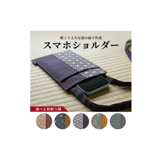 ふるさと納税 カバン 山形県 酒田市 5種から選べる 畳の縁で制作 スマホショルダー (山水緑) 1個 SA2901 山水緑