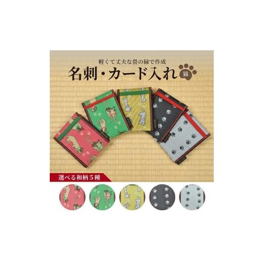 ふるさと納税 小物 山形県 酒田市 5色から選べる 畳の縁で制作した 名刺・カード入れ[猫シリーズ] 足跡(黒地に白足跡) SZ0377 足跡(黒地に白足跡)
