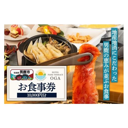 ふるさと納税 お食事券 秋田県 男鹿市 お食事券 ホテルパークテラスOGA 10,000円分(1,000円×10枚) 秋田県 男鹿市 食事 チケット ランチ レストラン ディナ…