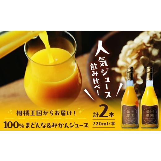ふるさと納税 果汁飲料 みかん 愛媛県 大洲市 愛媛県産 温州みかんジュース&まどんなジュース2本セット(720ml×各1本) 愛媛県大洲市/峯田農園