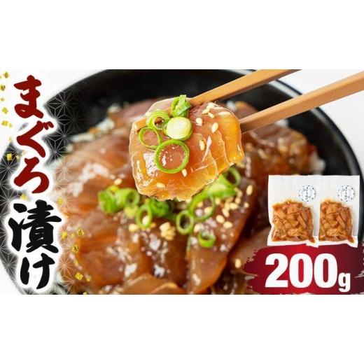 ふるさと納税 マグロ 高知県 東洋町 まぐろ漬け 200g 200g
