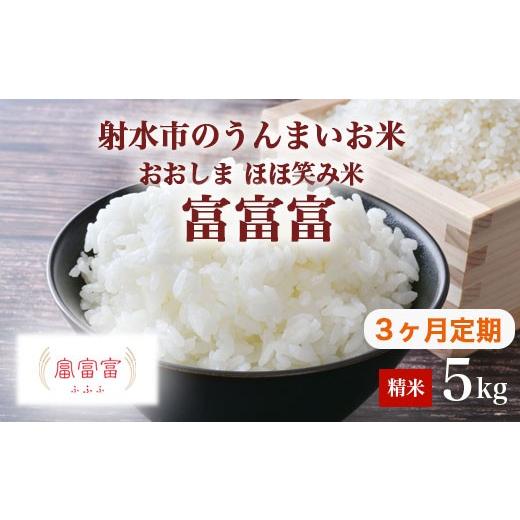 ふるさと納税 米 富山県 射水市 3ヶ月定期便 射水市 総理大臣賞 三世代交流 射水の美味しいお米 射水市 おおしま ほほ笑み米 R8年度産 富富富 5kg 精米 |米 …