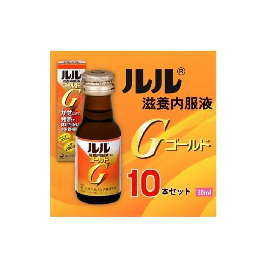 ふるさと納税 飲料類 奈良県 御所市 ルル滋養内服液ゴールド 30ml 10本セット / 第一三共ヘルスケア 滋養内服液 発熱性消耗性疾患 病中病後 食欲不振 肉…