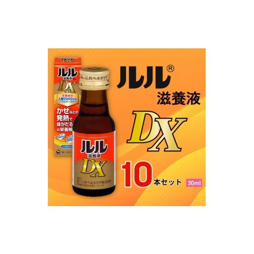 ふるさと納税 飲料類 奈良県 御所市 ルル滋養液DX 30ml 10本セット / 第一三共ヘルスケア 滋養液 発熱性消耗性疾患 病中病後 食欲不振 肉体疲労 栄養障…