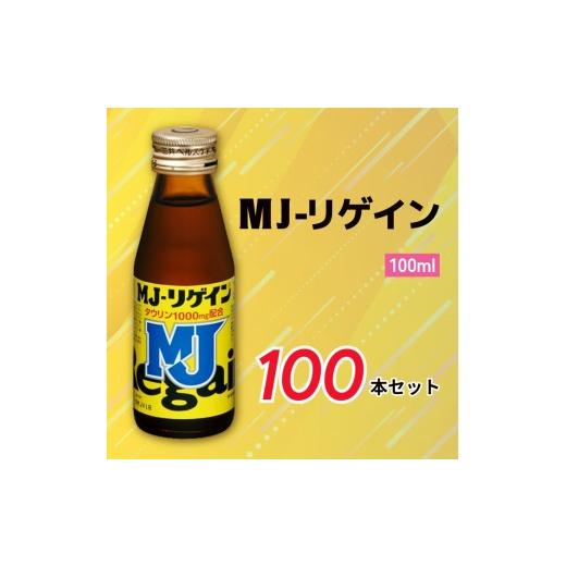 ふるさと納税 飲料類 奈良県 御所市 MJ-リゲイン100ml 100本セット / 第一三共ヘルスケア 発熱性消耗性疾患 病中病後 食欲不振 肉体疲労 栄養障害 産前…