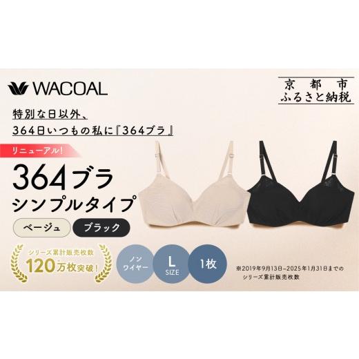 ふるさと納税 服 女 京都府 京都市 リニューアル ウンナナクール 364ブラ シンプル Lサイズ ブラック+ベージュ 2枚セット|京都 ワコール インナーブランド …
