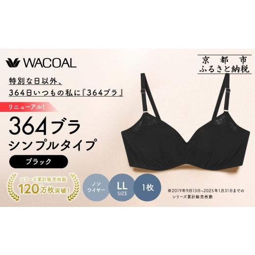 ふるさと納税 服 女 京都府 京都市 リニューアル ウンナナクール 364ブラ シンプル LLサイズ ブラック1枚|京都 ワコール インナーブランド ラクときれいを叶…