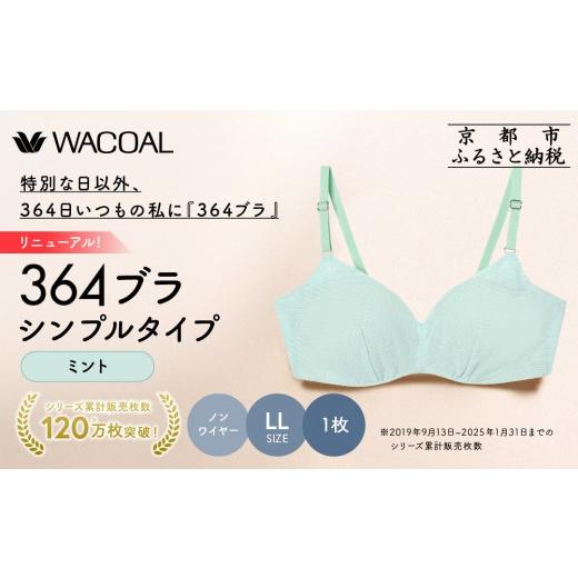 ふるさと納税 服 女 京都府 京都市 リニューアル ウンナナクール 364ブラ シンプル LLサイズ ミント1枚|京都 ワコール インナーブランド ラクときれいを叶え…