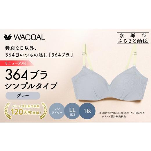 ふるさと納税 服 女 京都府 京都市 リニューアル ウンナナクール 364ブラ シンプル LLサイズ グレー1枚|京都 ワコール インナーブランド ラクときれいを叶え…