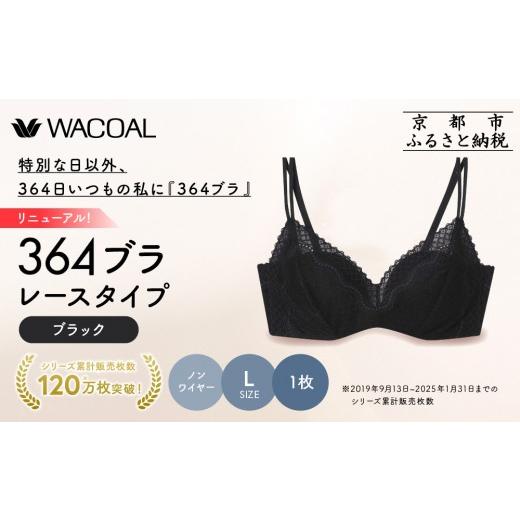 ふるさと納税 服 女 京都府 京都市 リニューアル ウンナナクール 364ブラ レース Lサイズ ブラック1枚|京都 ワコール インナーブランド ラクときれいを叶える…