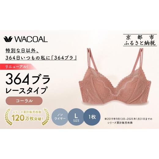 ふるさと納税 服 女 京都府 京都市 リニューアル ウンナナクール 364ブラ レース Lサイズ コーラル1枚|京都 ワコール インナーブランド ラクときれいを叶える…