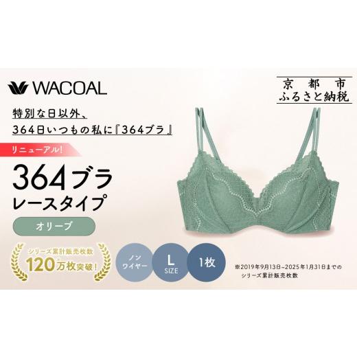 ふるさと納税 服 女 京都府 京都市 リニューアル ウンナナクール 364ブラ レース Lサイズ オリーブ 1枚|京都 ワコール インナーブランド ラクときれいを叶え…