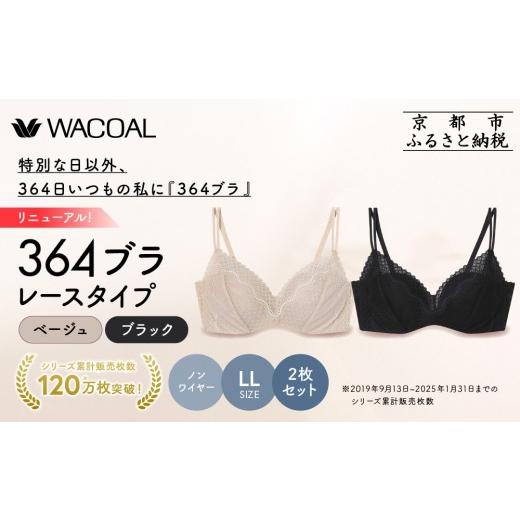 ふるさと納税 服 女 京都府 京都市 リニューアル ウンナナクール 364ブラ レース LLサイズ ブラック+ベージュ 2枚セット|京都 ワコール インナーブランド ラ…