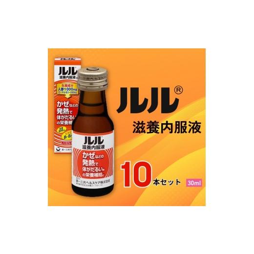 ふるさと納税 飲料類 奈良県 御所市 ルル滋養内服液 30ml 10本セット / 第一三共ヘルスケア 滋養内服液 発熱性消耗性疾患 病中病後 食欲不振 肉体疲労 栄…