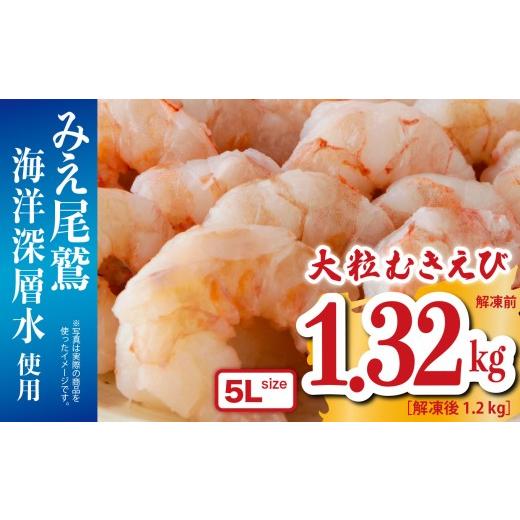 ふるさと納税 エビ 三重県 尾鷲市 大粒 むきえび 5Lサイズ 1.32kg
