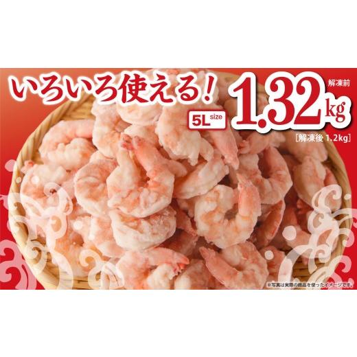 ふるさと納税 エビ 三重県 尾鷲市 大粒 むきえび 5Lサイズ 1.32kg