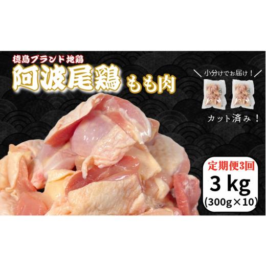 ふるさと納税 鶏肉 モモ 徳島県 小松島市  定期便3回 鶏肉 阿波尾鶏 もも肉3kg (300g×10P) 小分け 便利 鶏肉 徳島 地鶏 とり肉 ブランド 唐揚げ チキン チキ…の画像