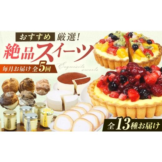 ふるさと納税 菓子 詰合せ 福岡県 広川町 5回定期便 厳選スイーツ定期便 広川町 / イートウェル株式会社
