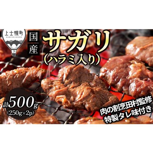 ふるさと納税 牛肉 焼肉・バーベキュー 北海道 上士幌町 国産 味付き ハラミ サガリ 焼肉 計500g(250g×2袋) 小分け 個包装 北海道 牛 肉 牛肉 食肉マイスタ…