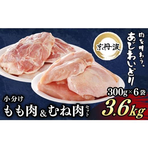 ふるさと納税 鶏肉 セット 京都府 福知山市 京丹波あじわいどり 小分け 京都府産 鶏もも肉&鶏むね肉セット (各1.8kg・計3.6kg) fc-BK009 三栄ブロイラー販売…