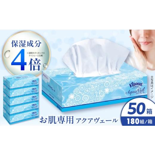 ふるさと納税 雑貨・日用品 神奈川県 開成町 クリネックス ティシュー アクアヴェール 50箱(5箱x10パック入) 日本製紙クレシア株式会社 開成町 ティッシュ …