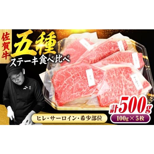 ふるさと納税 牛肉 サーロイン 佐賀県 吉野ヶ里町 佐賀牛 ステーキ 5種 計500g 食べ比べ セット 吉野ヶ里町/ミートフーズ華松