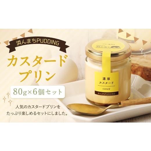 ふるさと納税 菓子 プリン 長崎県 時津町 浜んまちPUDDING カスタードプリン 6個セット プリン カスタード 洋菓子 お菓子 菓子 デザート スイーツ おやつ 冷蔵…