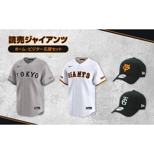 ふるさと納税 ファッション 東京都 文京区 ジャイアンツ ホーム・ビジター応援セット Lサイズ レプリカユニホーム、レプリカキャップ  