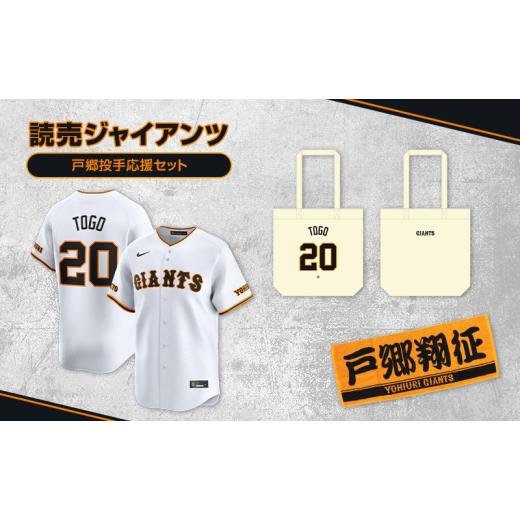ふるさと納税 ファッション 東京都 文京区 ジャイアンツ 戸郷投手応援セット Lサイズ レプリカユニホーム、タオル、トートバッグ No.5338-0490
